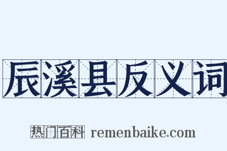 辰溪县反义词是什么意思的图片